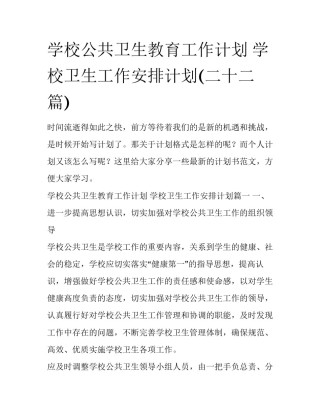 学校公共卫生教育工作计划 学校卫生工作安排计划(二十二篇)