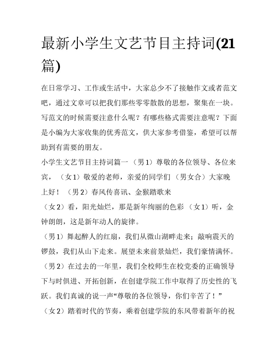 最新小学生文艺节目主持词(21篇)_第1页