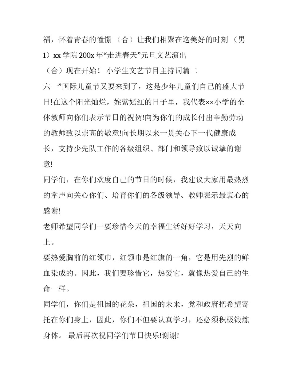 最新小学生文艺节目主持词(21篇)_第2页