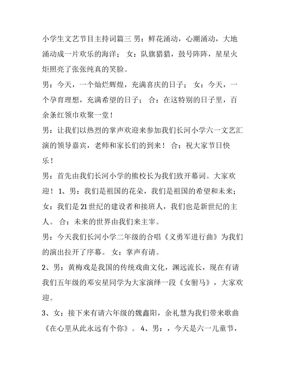 最新小学生文艺节目主持词(21篇)_第3页