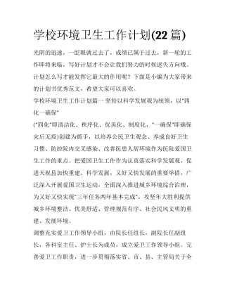学校环境卫生工作计划(22篇)