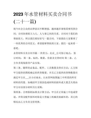 2023年水管材料买卖合同书(二十一篇)