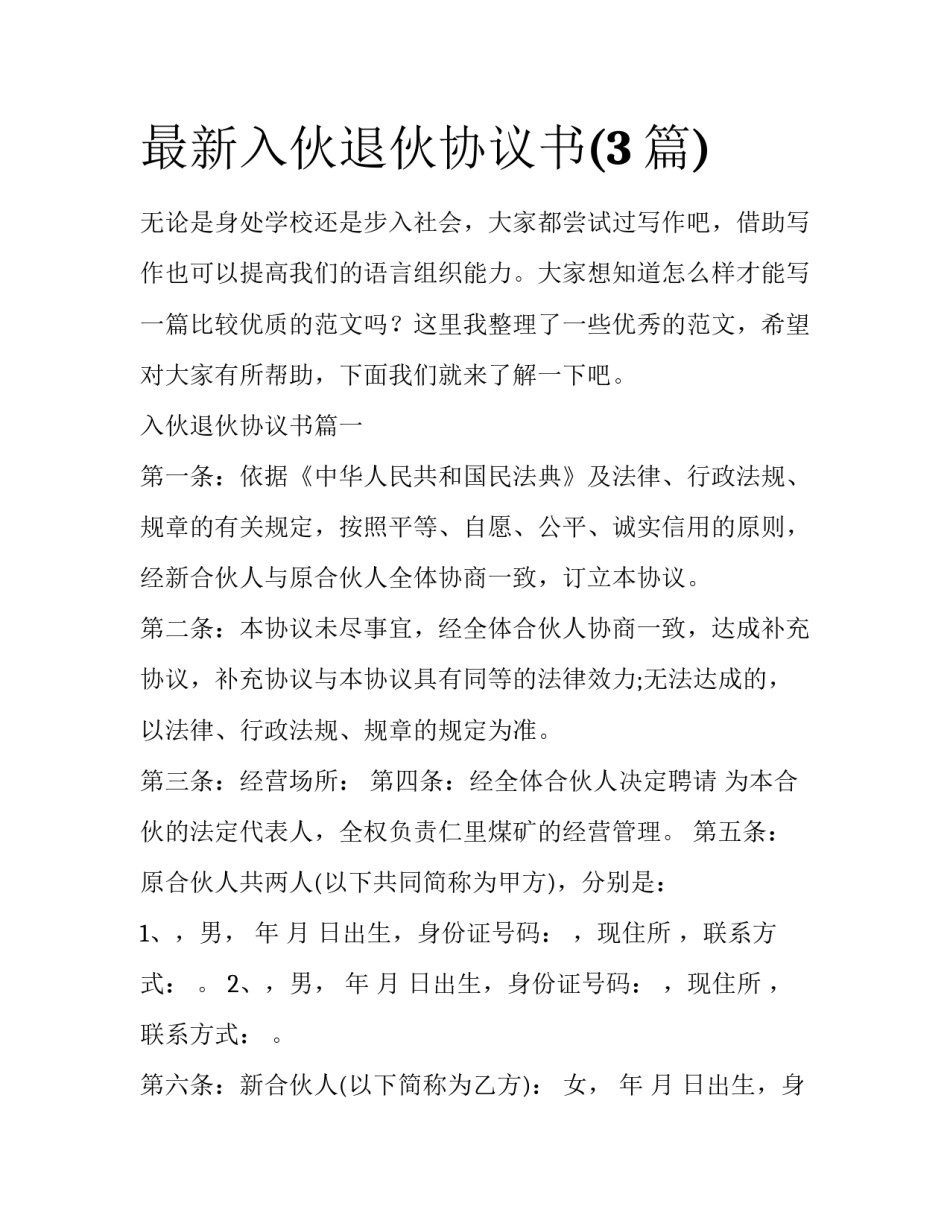 最新入伙退伙协议书(3篇)_第1页