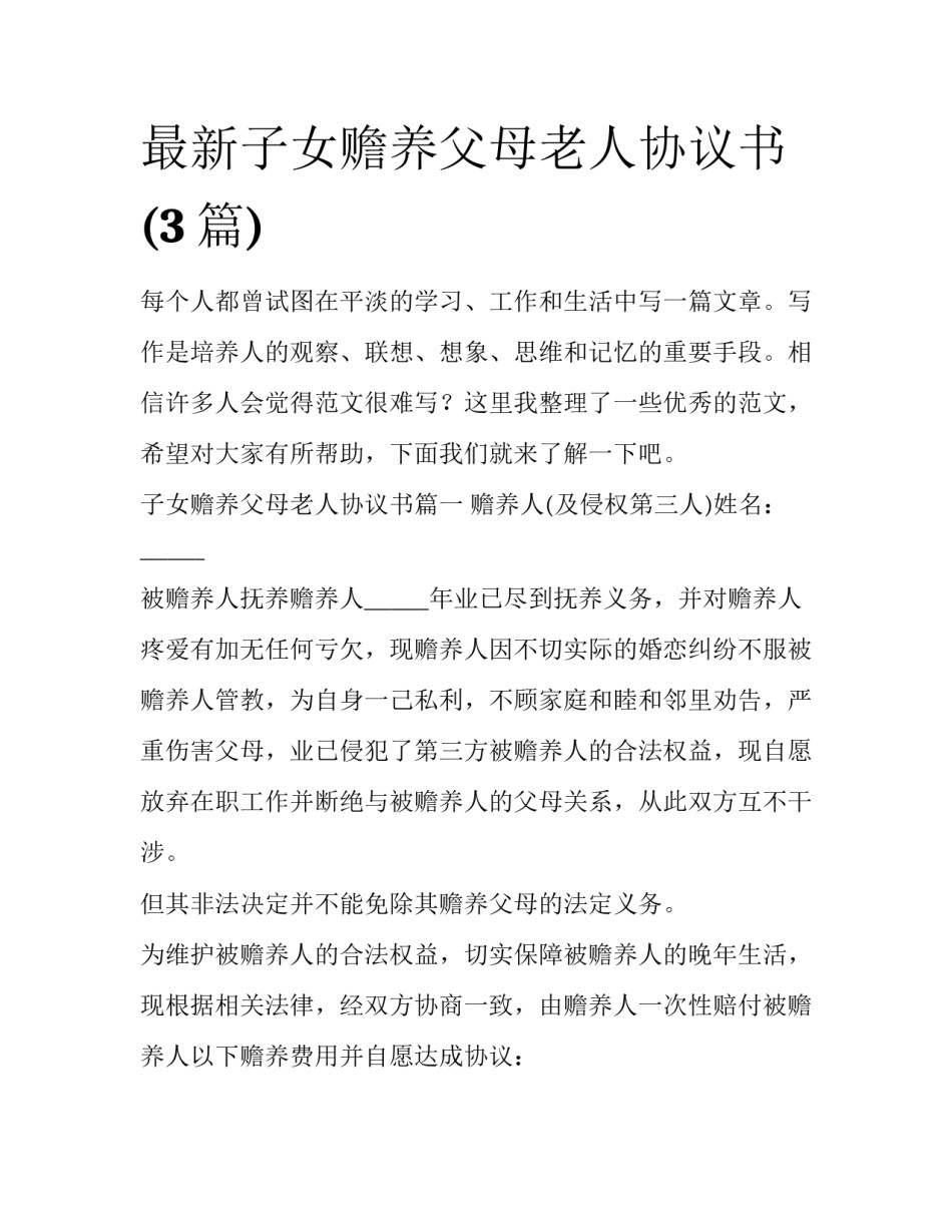 最新子女赡养父母老人协议书(3篇)_第1页