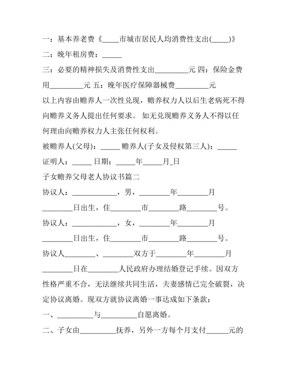 最新子女赡养父母老人协议书(3篇)_第2页