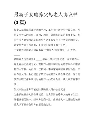 最新子女赡养父母老人协议书(3篇)