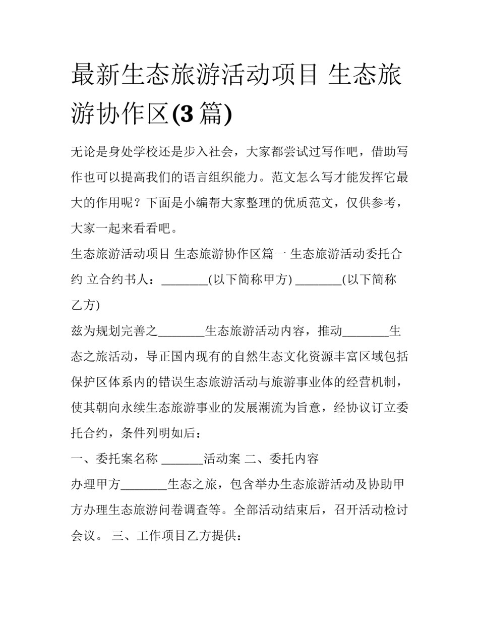 最新生态旅游活动项目 生态旅游协作区(3篇)_第1页