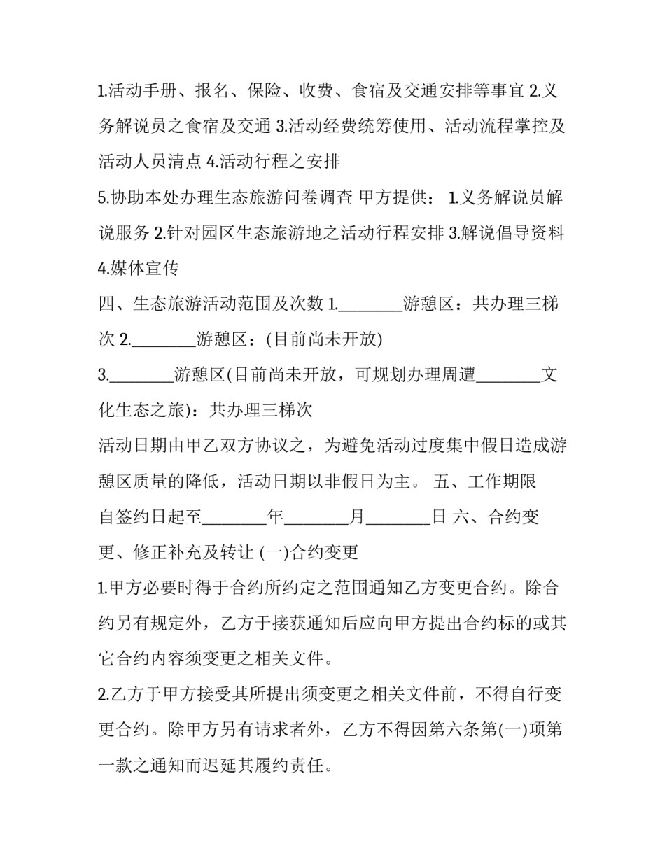 最新生态旅游活动项目 生态旅游协作区(3篇)_第2页