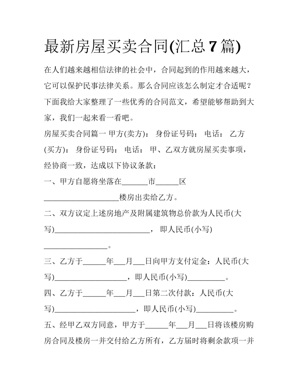最新房屋买卖合同(汇总7篇)_第1页
