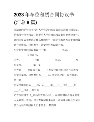 2023年车位租赁合同协议书(汇总8篇)
