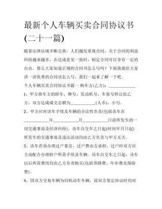 最新个人车辆买卖合同协议书(二十一篇)