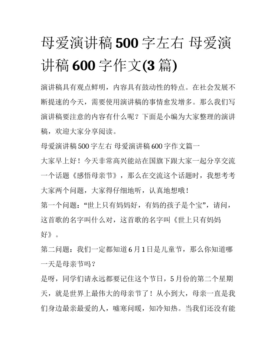 母爱演讲稿500字左右 母爱演讲稿600字作文(3篇)_第1页
