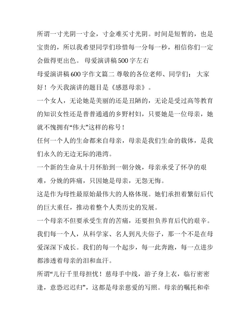母爱演讲稿500字左右 母爱演讲稿600字作文(3篇)_第3页