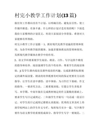 村完小教学工作计划(13篇)