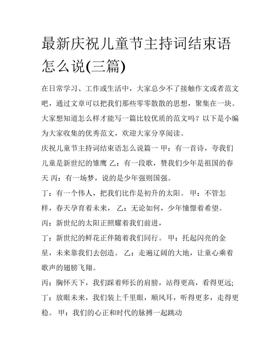 最新庆祝儿童节主持词结束语怎么说(三篇)_第1页
