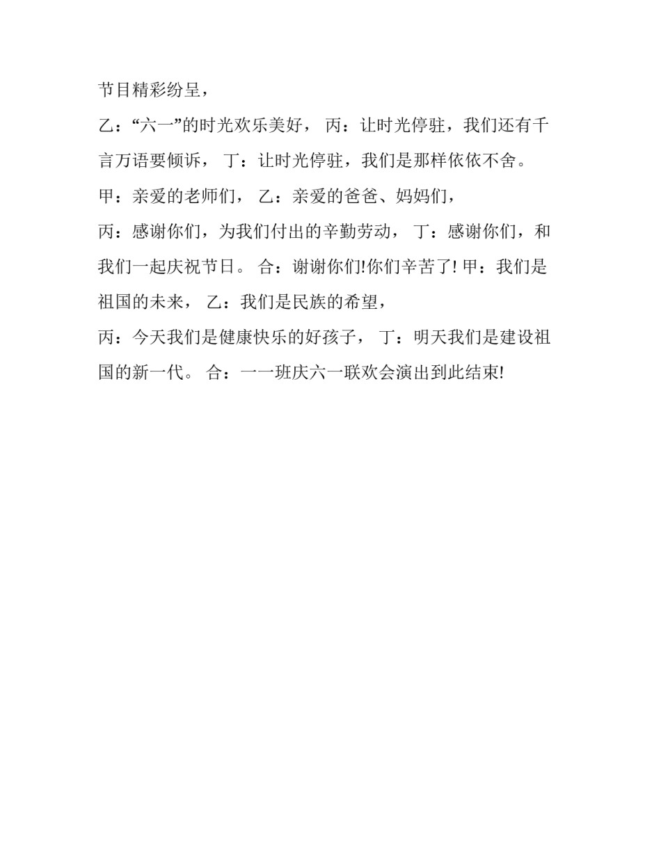 最新庆祝儿童节主持词结束语怎么说(三篇)_第3页