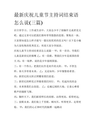 最新庆祝儿童节主持词结束语怎么说(三篇)