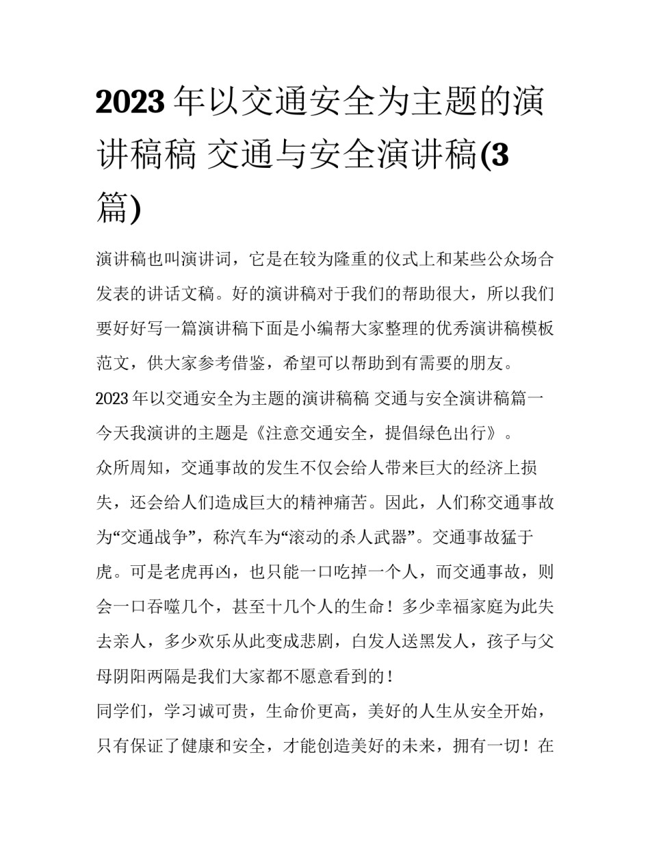 2023年以交通安全为主题的演讲稿稿 交通与安全演讲稿(3篇)_第1页