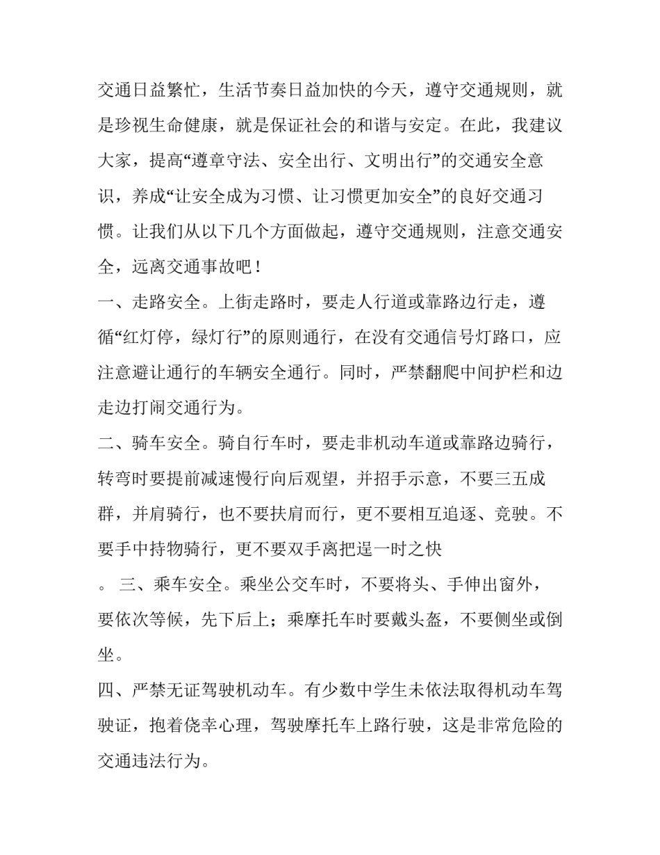 2023年以交通安全为主题的演讲稿稿 交通与安全演讲稿(3篇)_第2页
