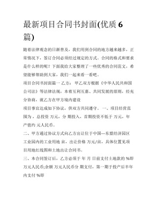 最新项目合同书封面(优质6篇)
