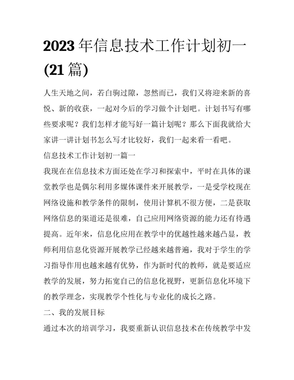 2023年信息技术工作计划初一(21篇)_第1页