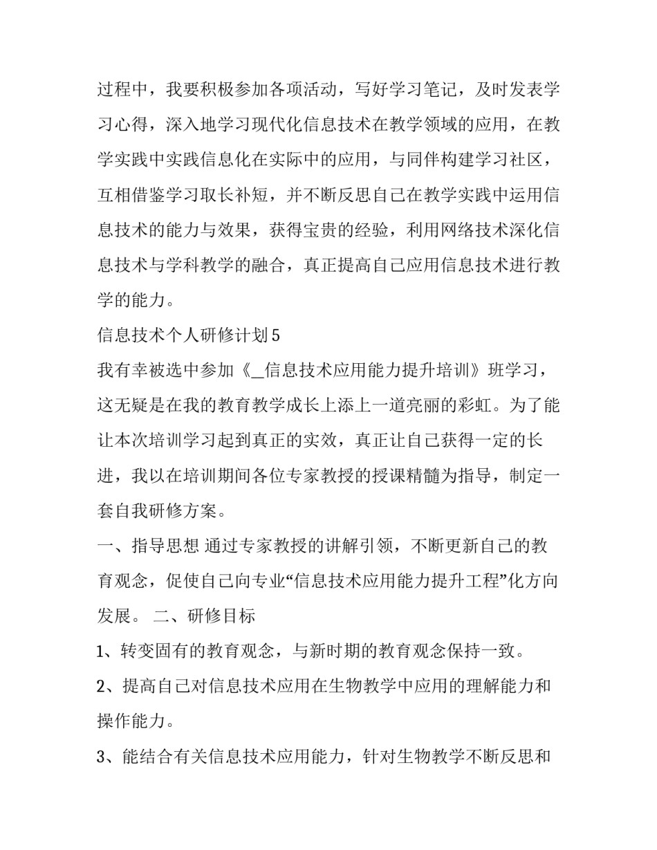 2023年信息技术工作计划初一(21篇)_第3页