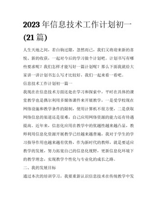 2023年信息技术工作计划初一(21篇)