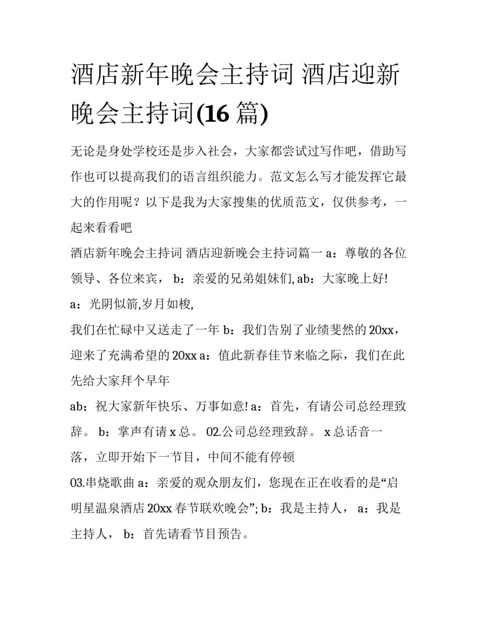 酒店新年晚会主持词 酒店迎新晚会主持词(16篇)_第1页