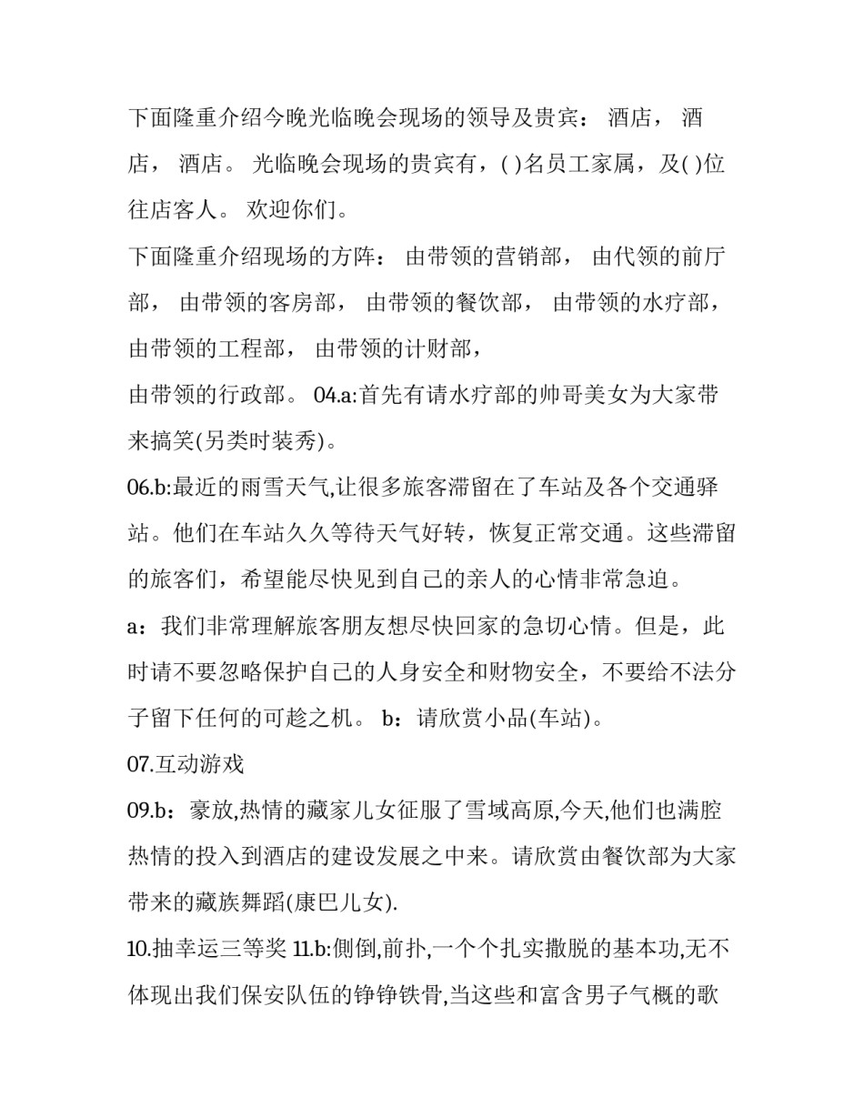 酒店新年晚会主持词 酒店迎新晚会主持词(16篇)_第2页