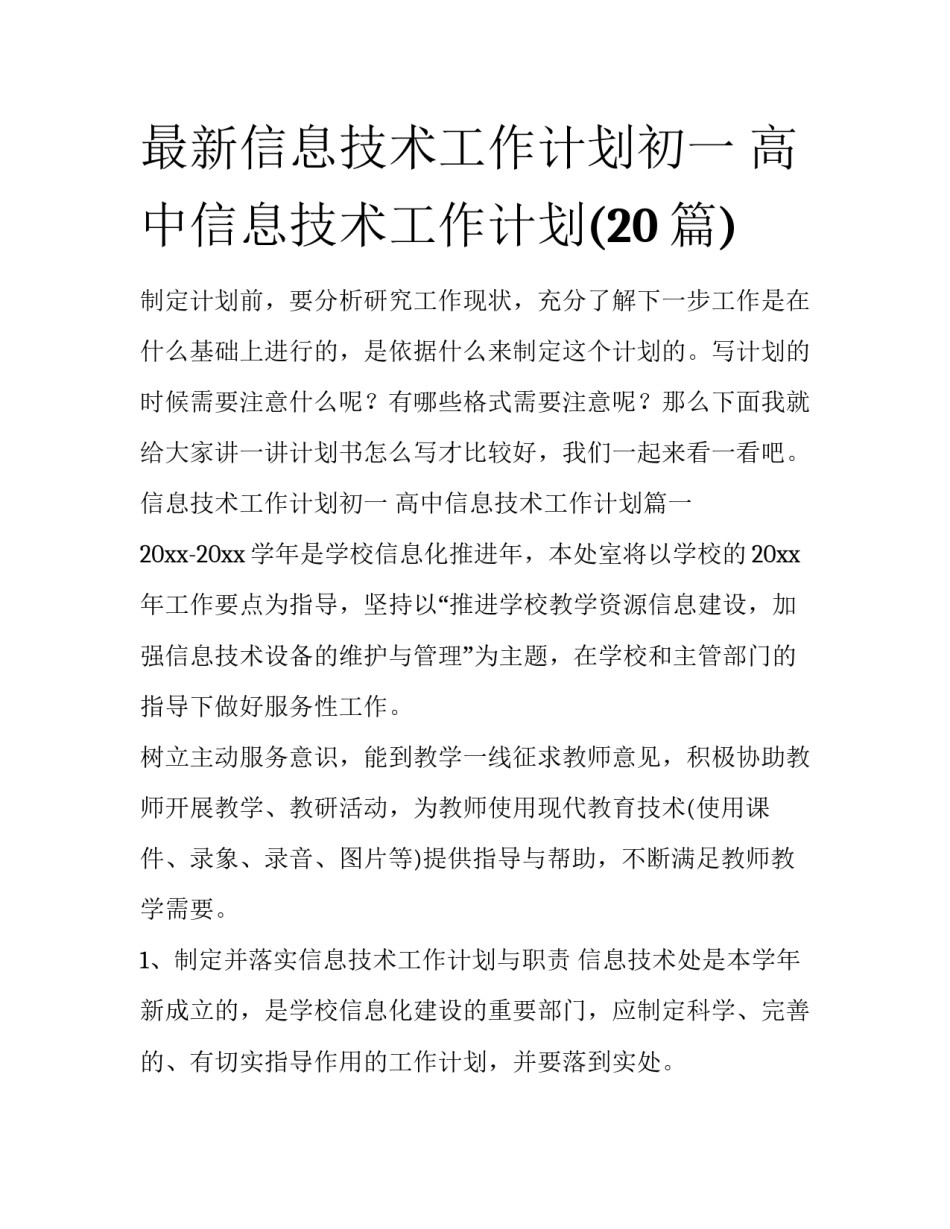 最新信息技术工作计划初一 高中信息技术工作计划(20篇)_第1页