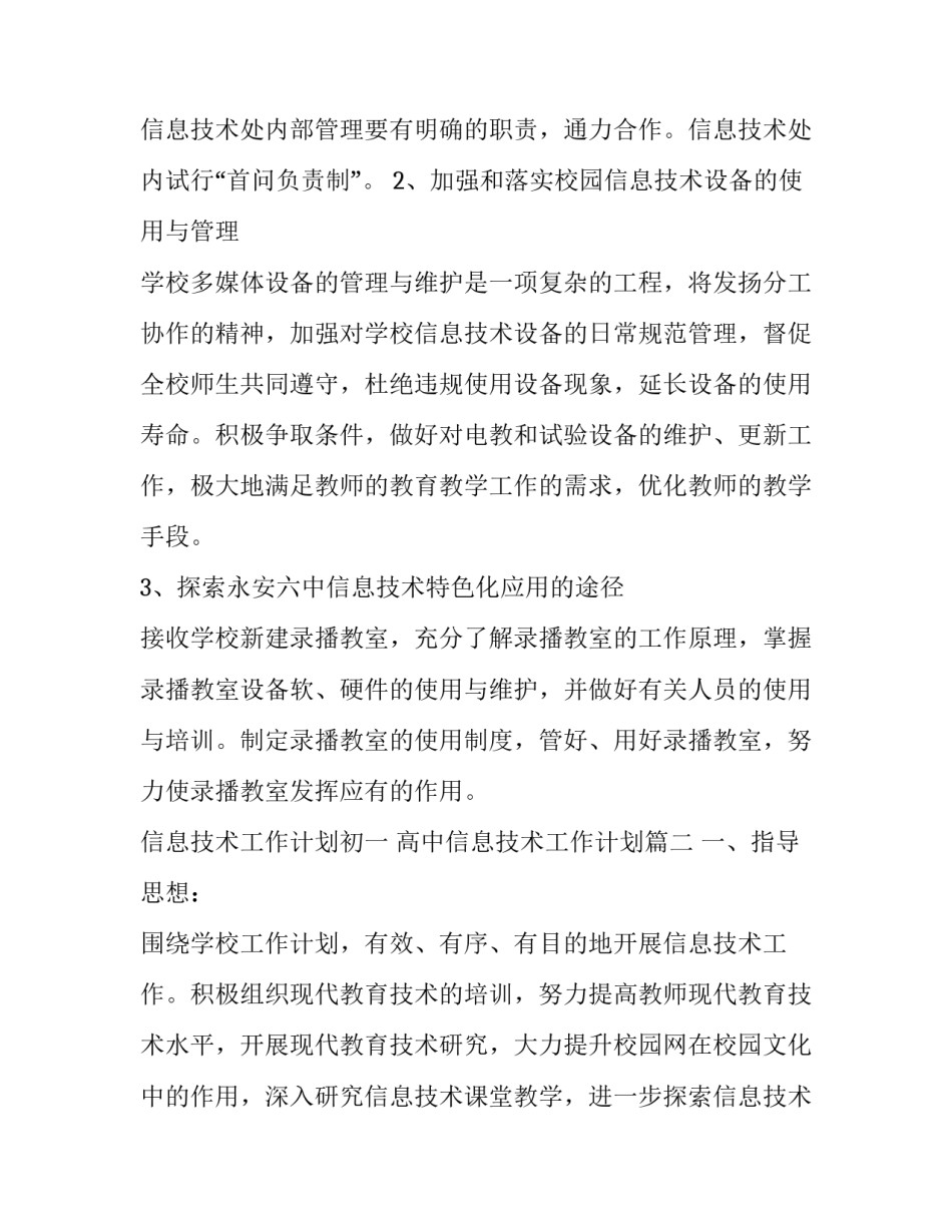 最新信息技术工作计划初一 高中信息技术工作计划(20篇)_第2页