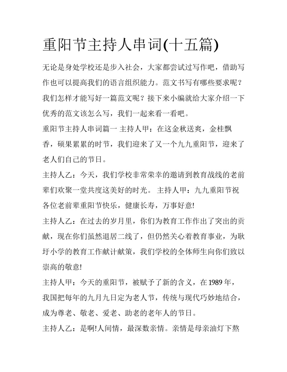 重阳节主持人串词(十五篇)_第1页