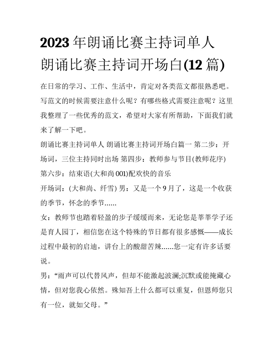 2023年朗诵比赛主持词单人 朗诵比赛主持词开场白(12篇)_第1页