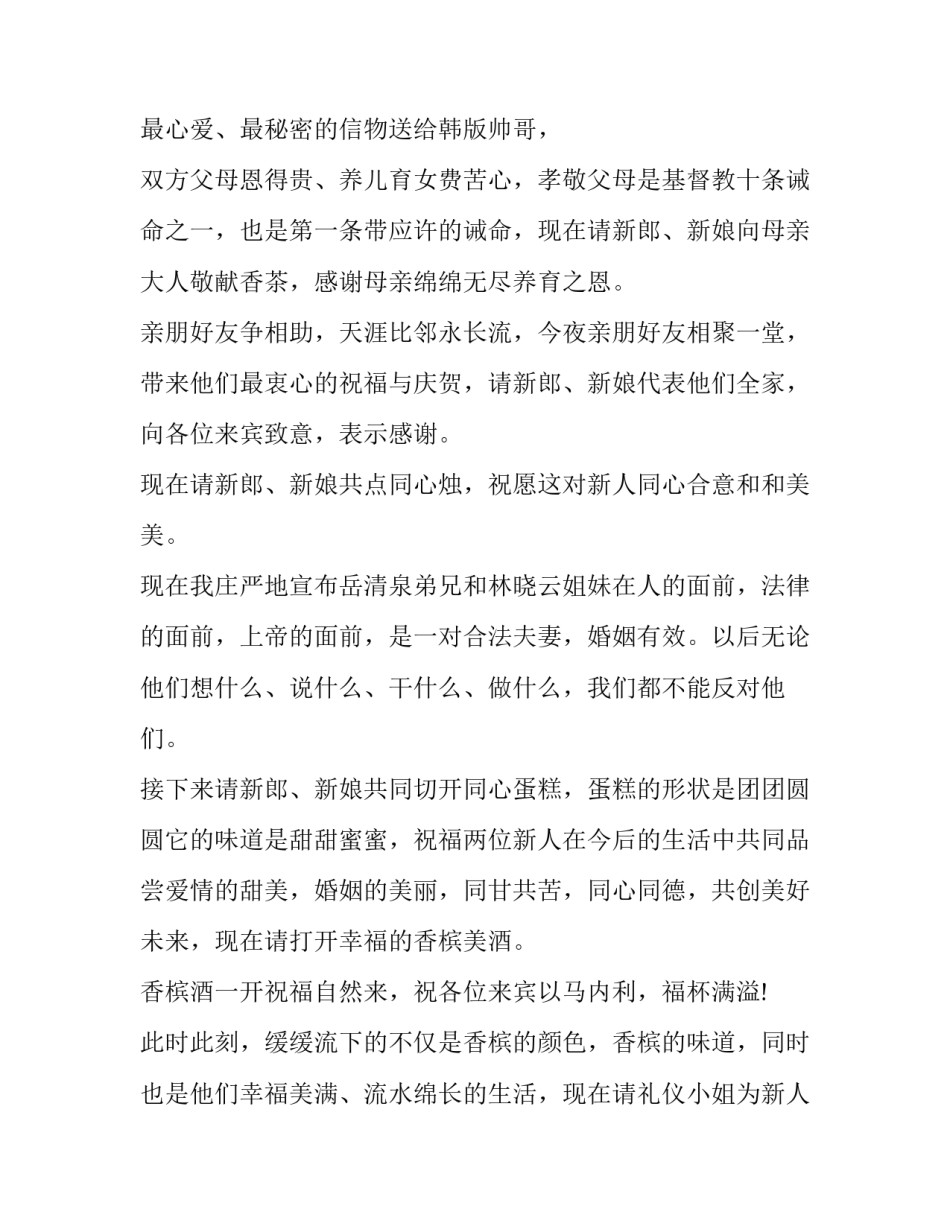 婚礼主持词简单 新郎主持自己的婚礼主持词(十一篇)_第2页