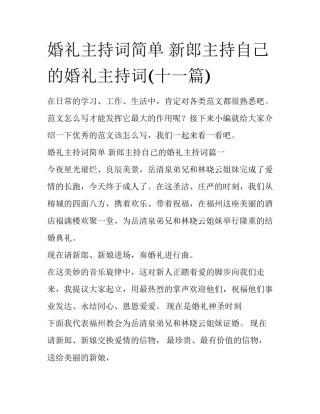 婚礼主持词简单 新郎主持自己的婚礼主持词(十一篇)