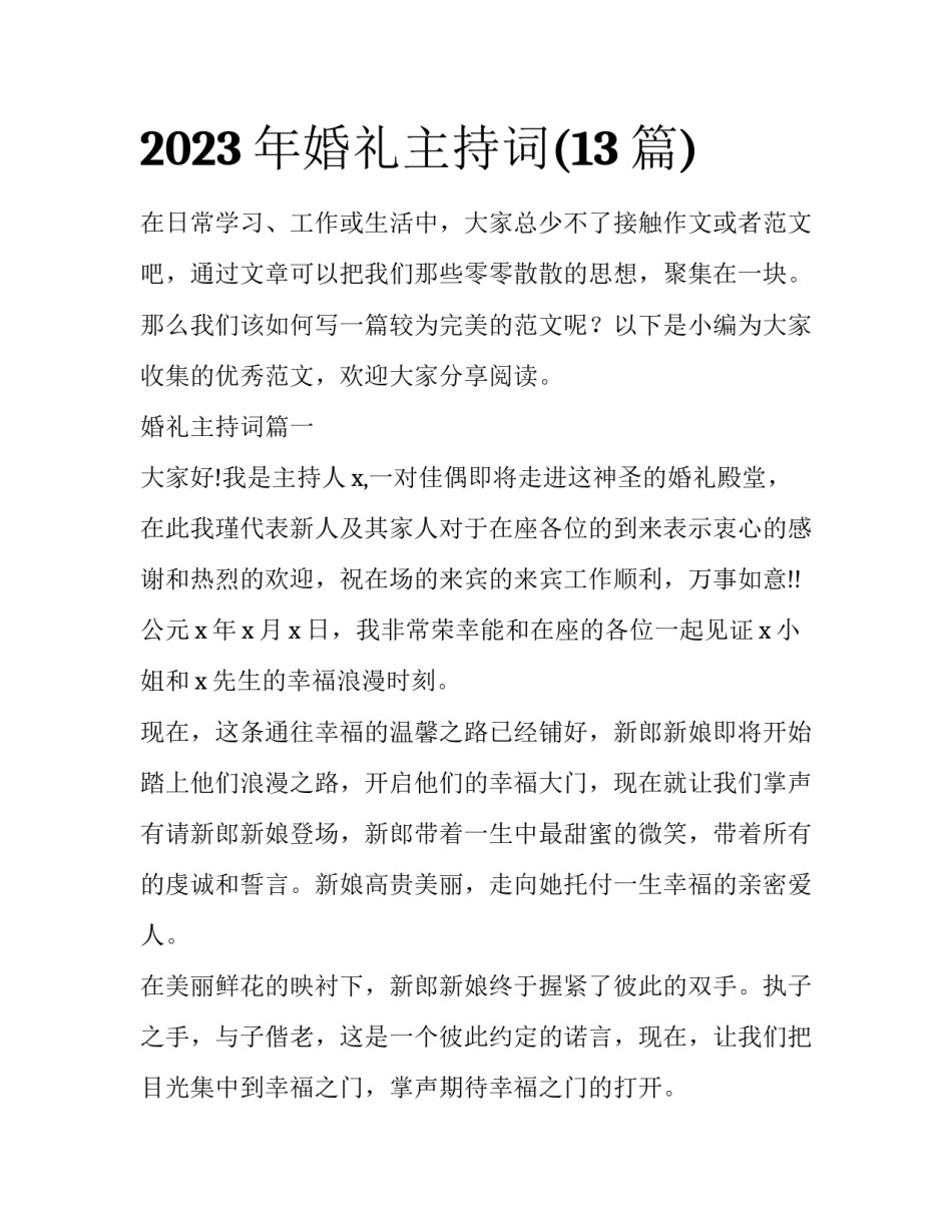 2023年婚礼主持词(13篇)_第1页