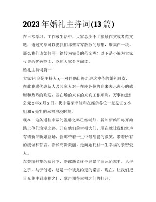 2023年婚礼主持词(13篇)