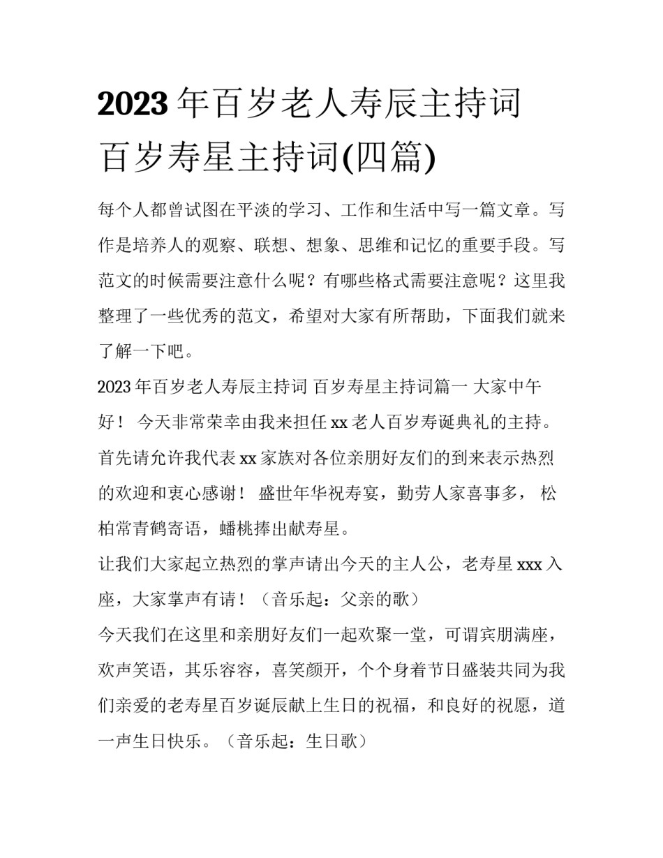 2023年百岁老人寿辰主持词 百岁寿星主持词(四篇)_第1页