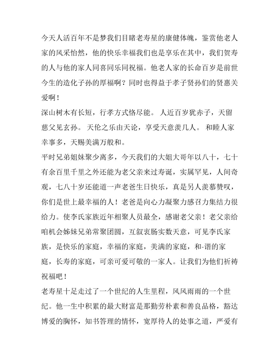 2023年百岁老人寿辰主持词 百岁寿星主持词(四篇)_第3页