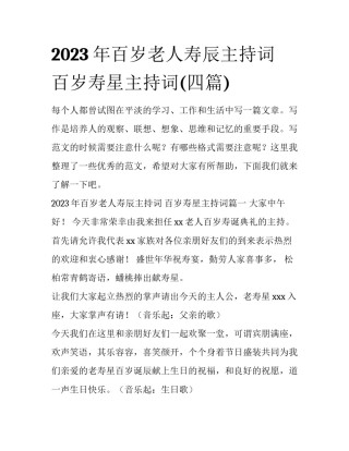 2023年百岁老人寿辰主持词 百岁寿星主持词(四篇)