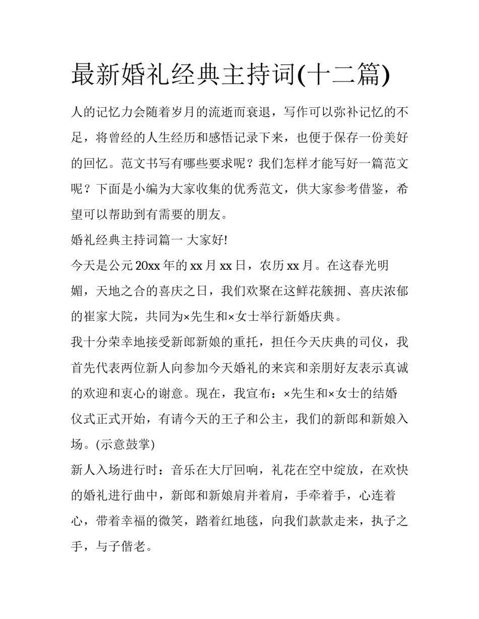 最新婚礼经典主持词(十二篇)_第1页