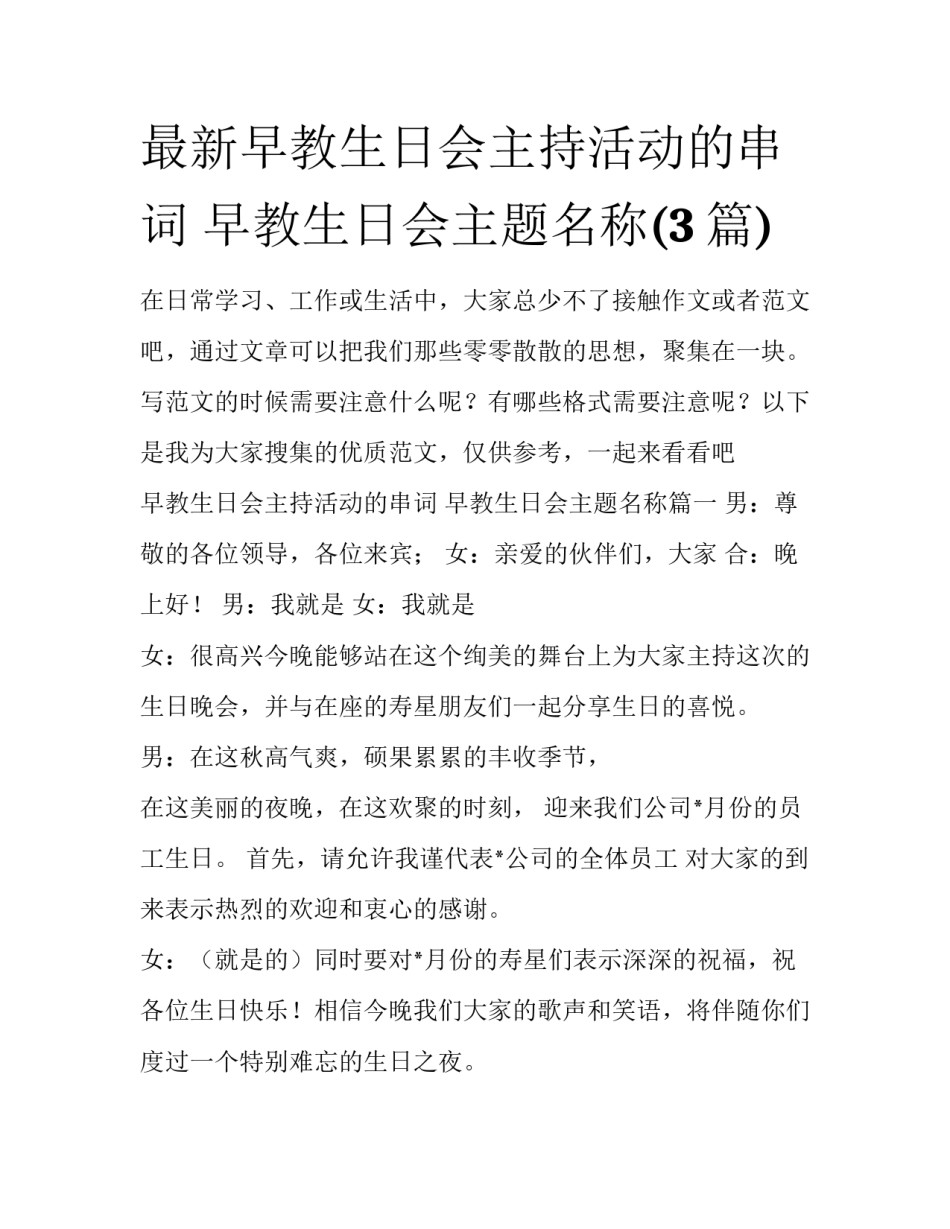 最新早教生日会主持活动的串词 早教生日会主题名称(3篇)_第1页