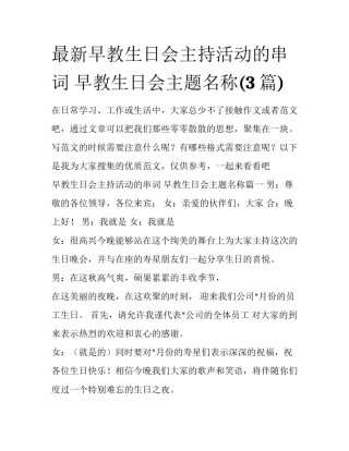 最新早教生日会主持活动的串词 早教生日会主题名称(3篇)