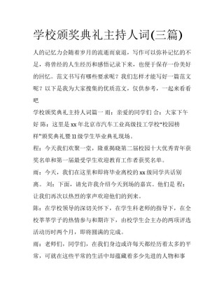 学校颁奖典礼主持人词(三篇)