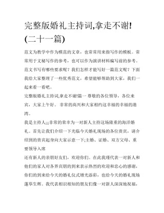 完整版婚礼主持词,拿走不谢!(二十一篇)
