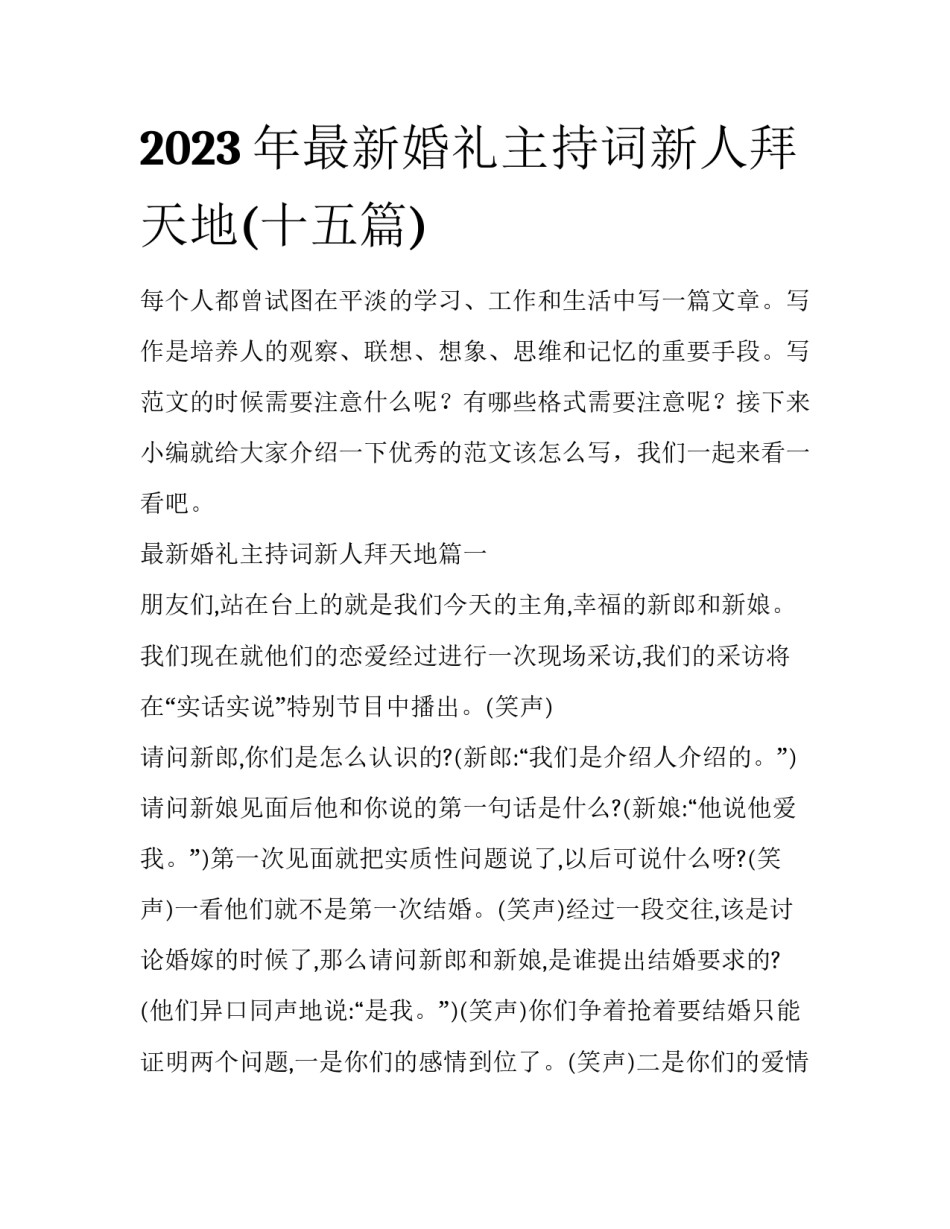 2023年最新婚礼主持词新人拜天地(十五篇)_第1页