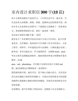 室内设计求职信300字(13篇)