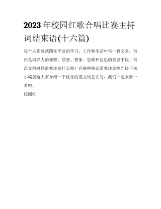 2023年校园红歌合唱比赛主持词结束语(十六篇)