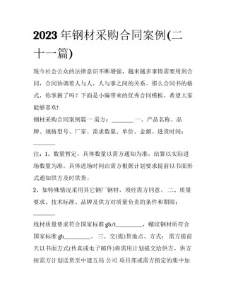 2023年钢材采购合同案例(二十一篇)