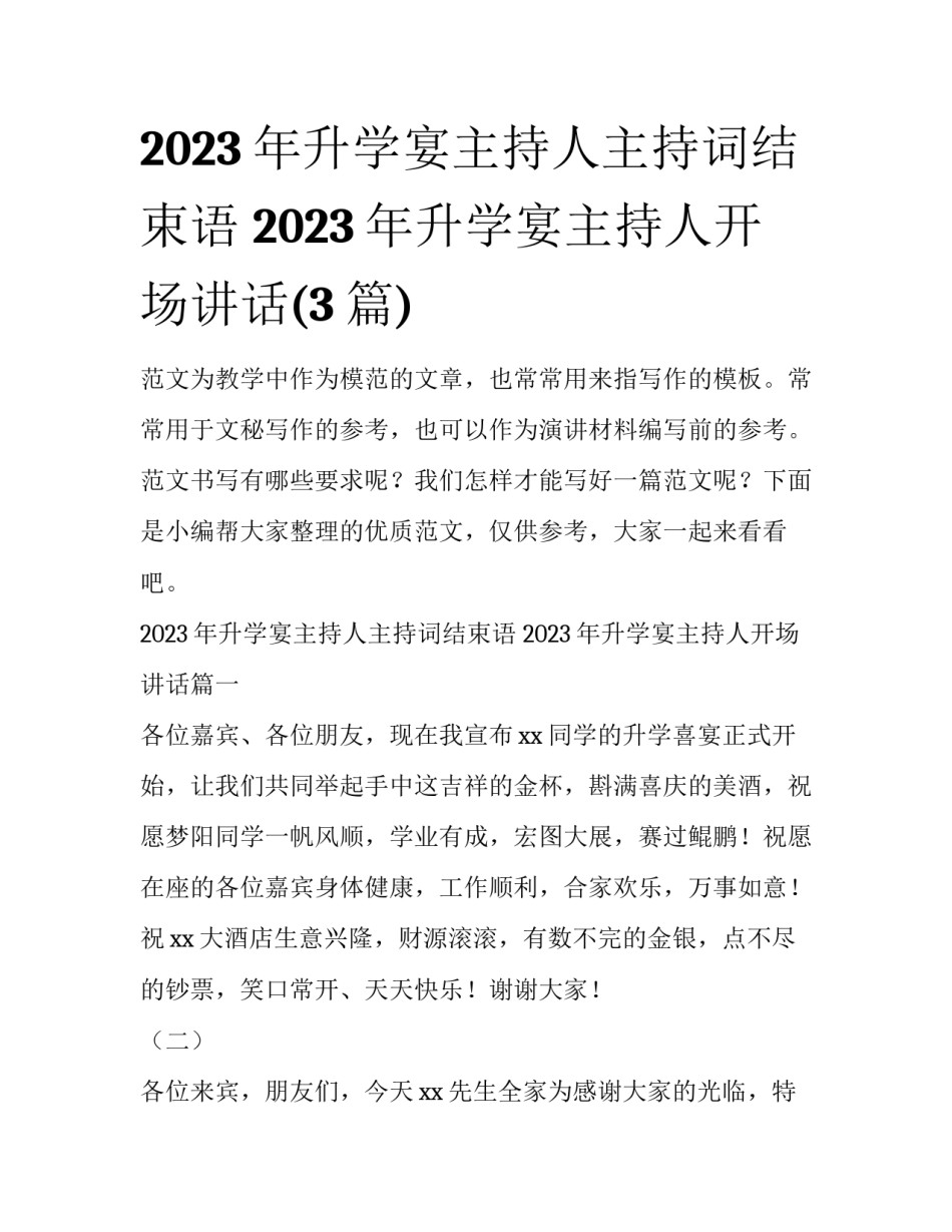 2023年升学宴主持人主持词结束语 2023年升学宴主持人开场讲话(3篇)_第1页